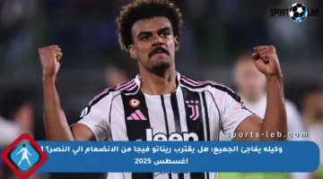 وكيله يفاجئ الجميع: هل يقترب ريناتو فيجا من الانضمام إلى النصر؟ 1 أغسطس 2025